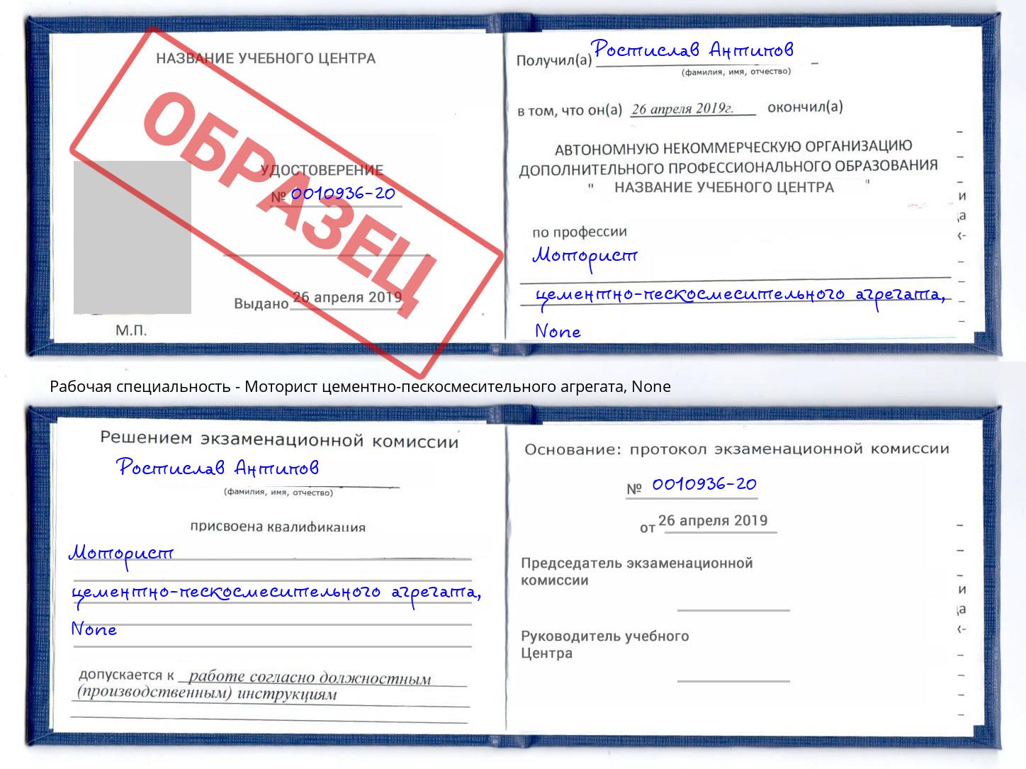 корочка None Моторист цементно-пескосмесительного агрегата Белореченск
