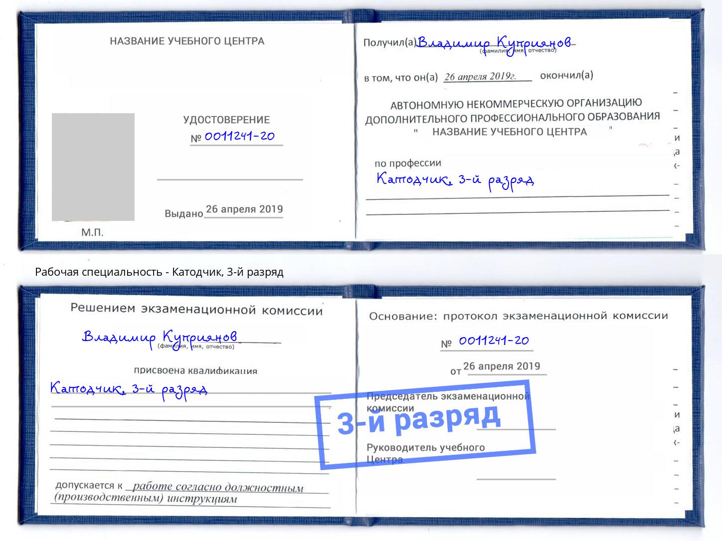 корочка 3-й разряд Катодчик Белореченск