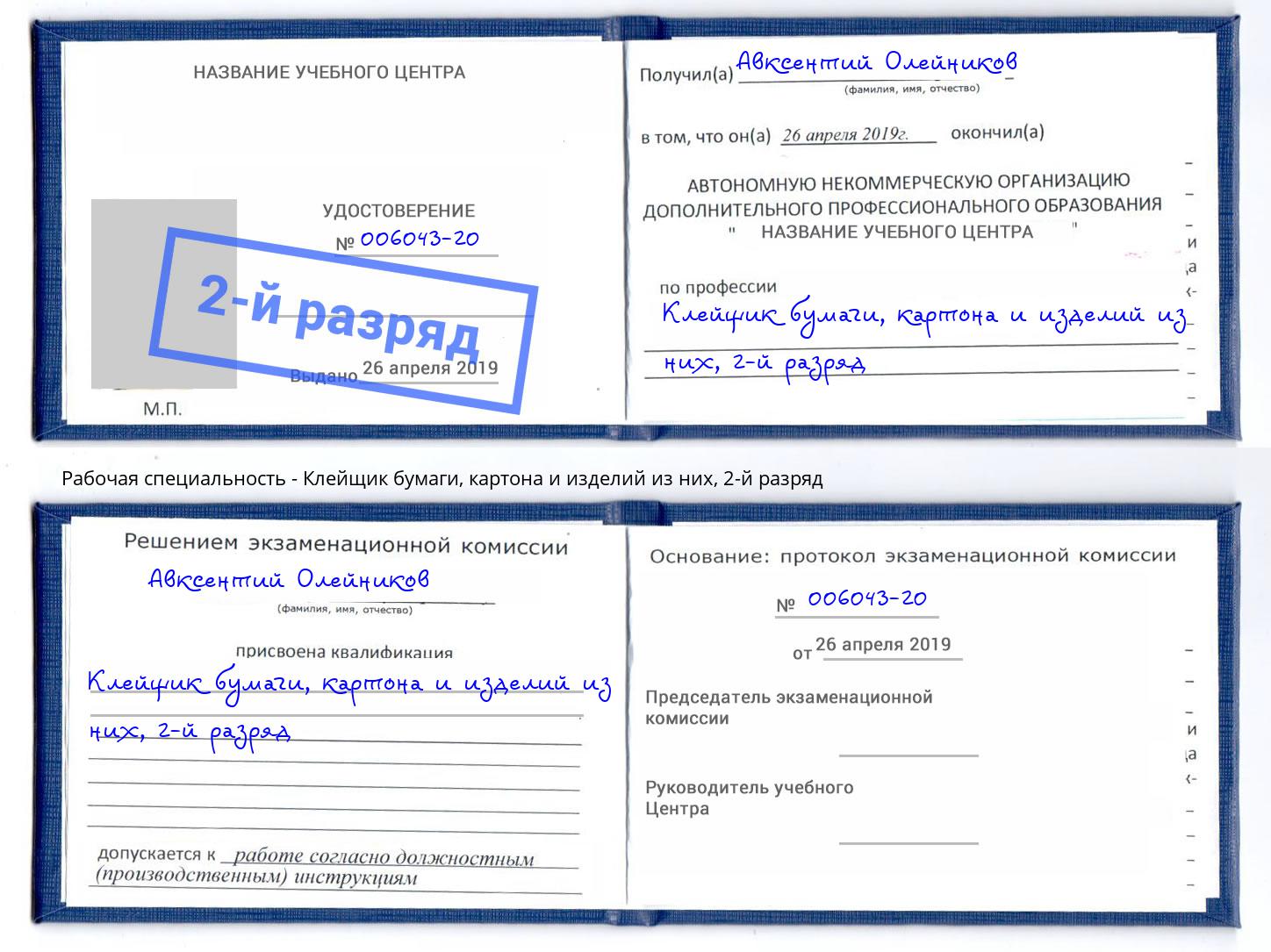 корочка 2-й разряд Клейщик бумаги, картона и изделий из них Белореченск