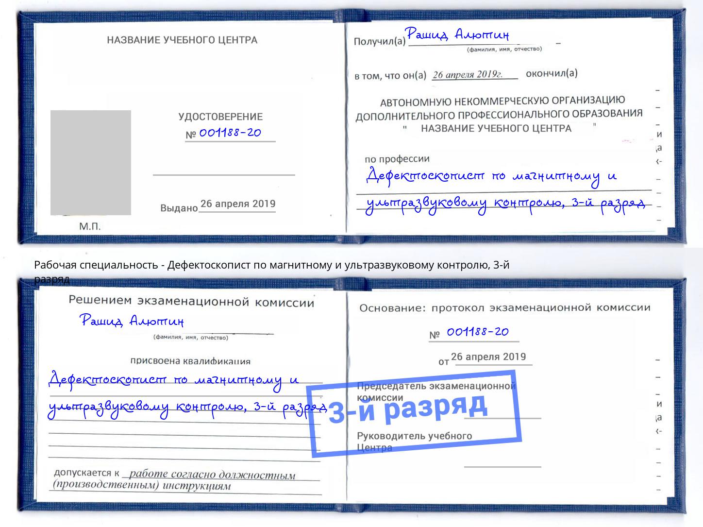 корочка 3-й разряд Дефектоскопист по магнитному и ультразвуковому контролю Белореченск
