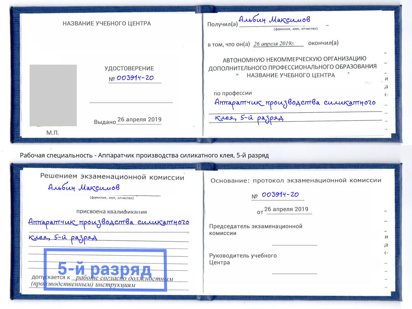 корочка 5-й разряд Аппаратчик производства силикатного клея Белореченск