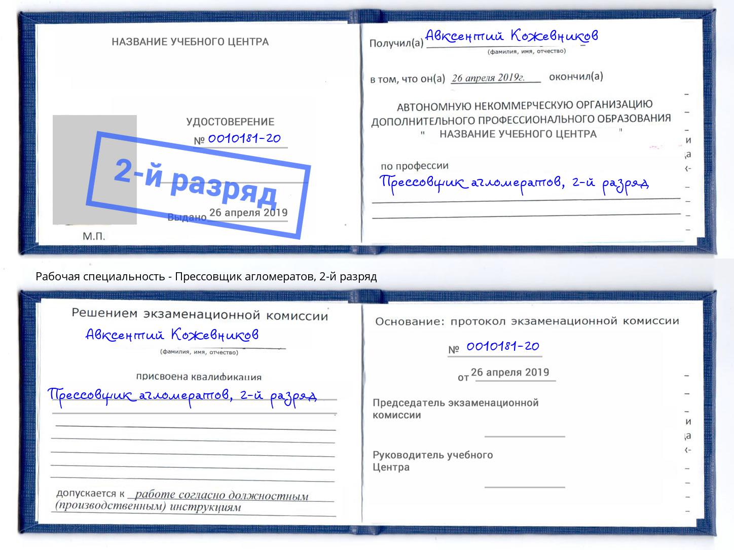 корочка 2-й разряд Прессовщик агломератов Белореченск