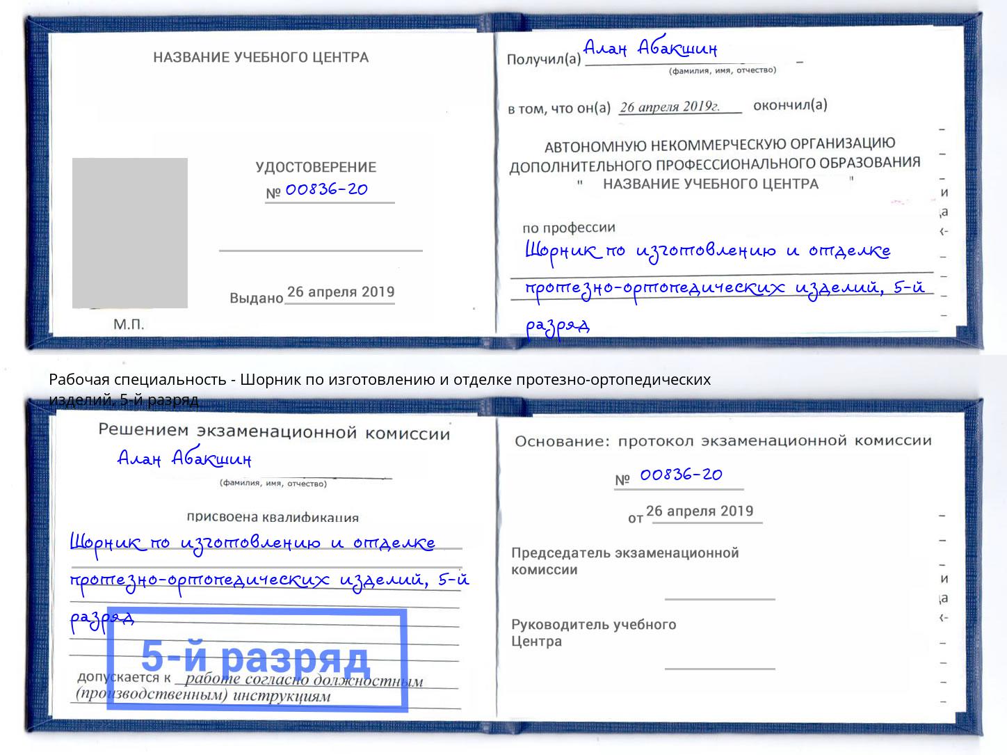 корочка 5-й разряд Шорник по изготовлению и отделке протезно-ортопедических изделий Белореченск