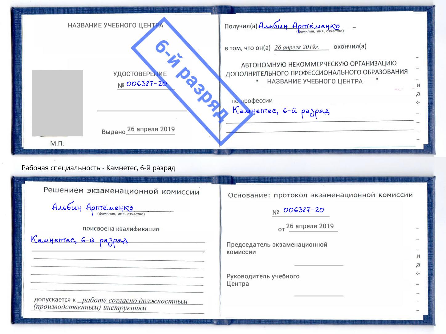 корочка 6-й разряд Камнетес Белореченск