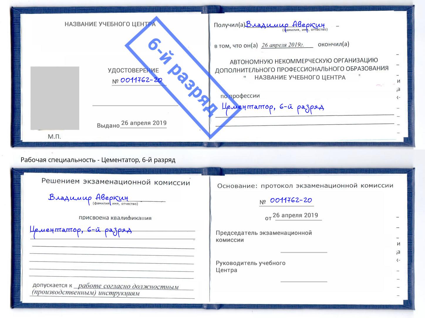 корочка 6-й разряд Цементатор Белореченск