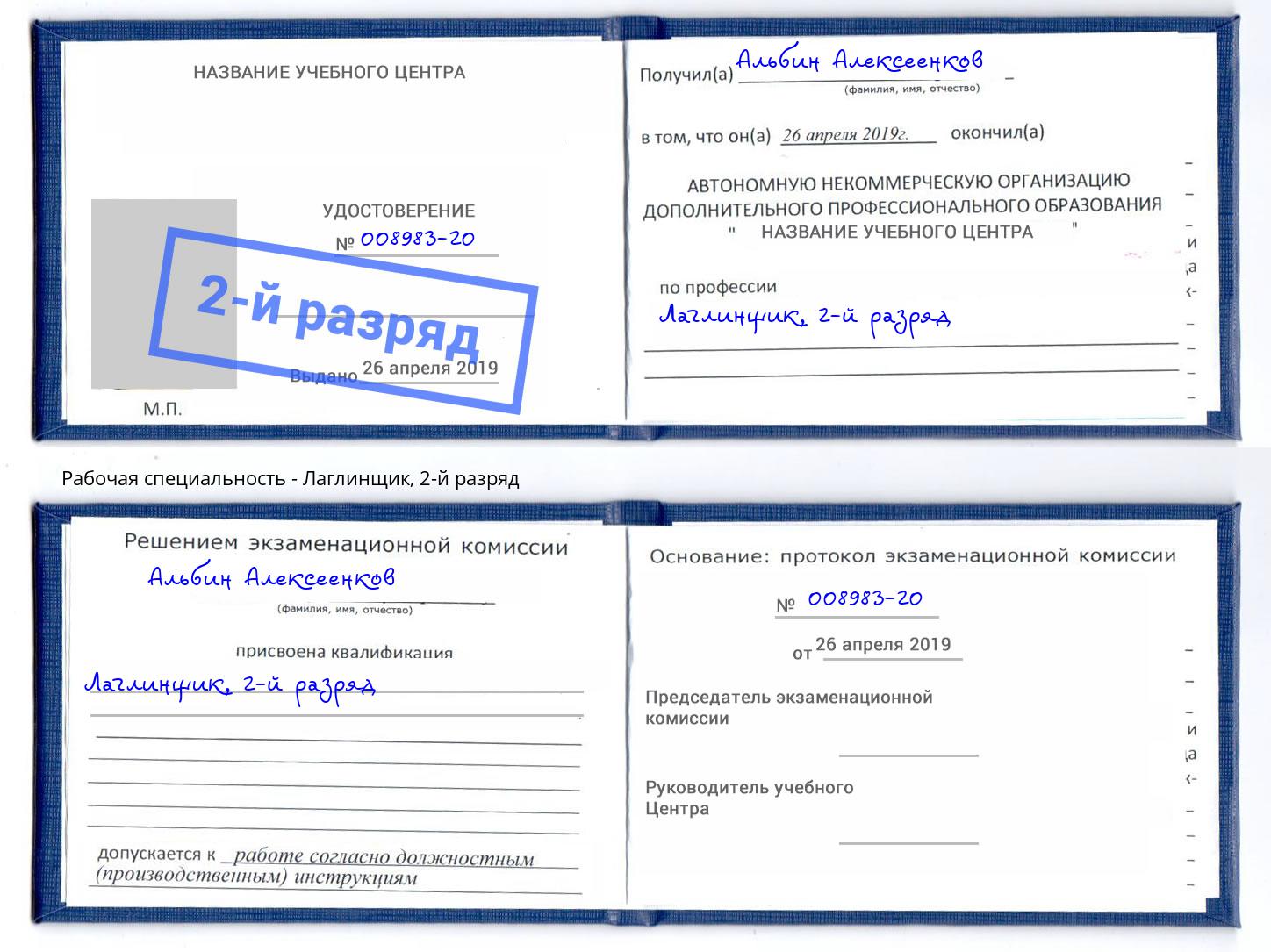 корочка 2-й разряд Лаглинщик Белореченск
