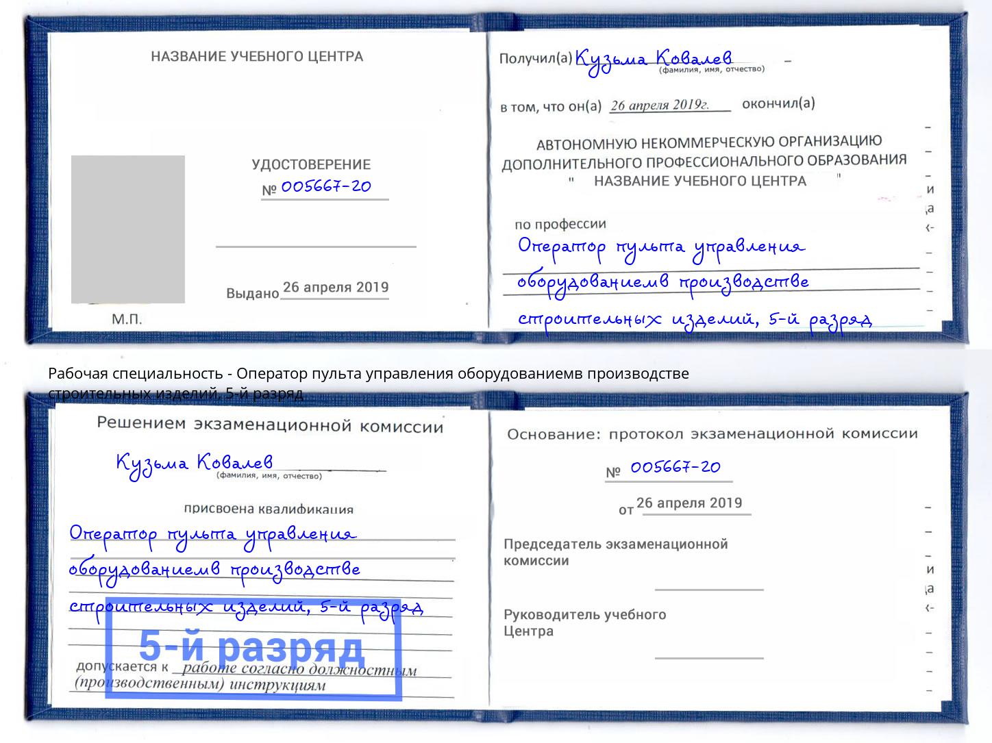 корочка 5-й разряд Оператор пульта управления оборудованиемв производстве строительных изделий Белореченск