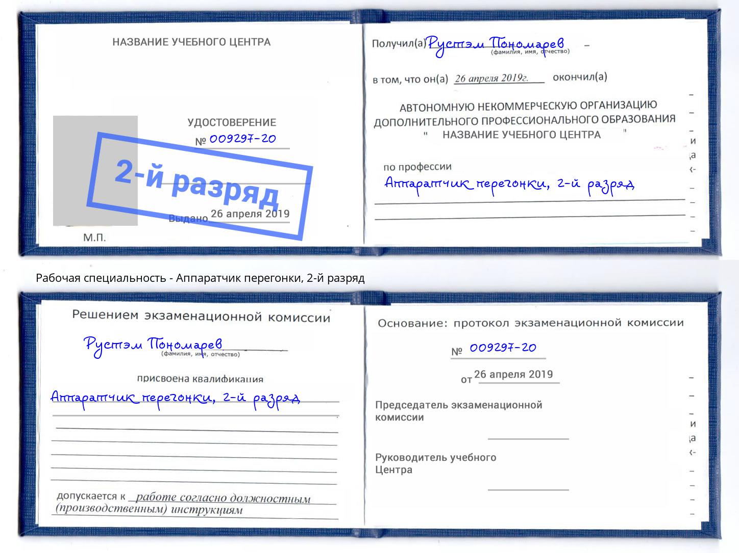 корочка 2-й разряд Аппаратчик перегонки Белореченск