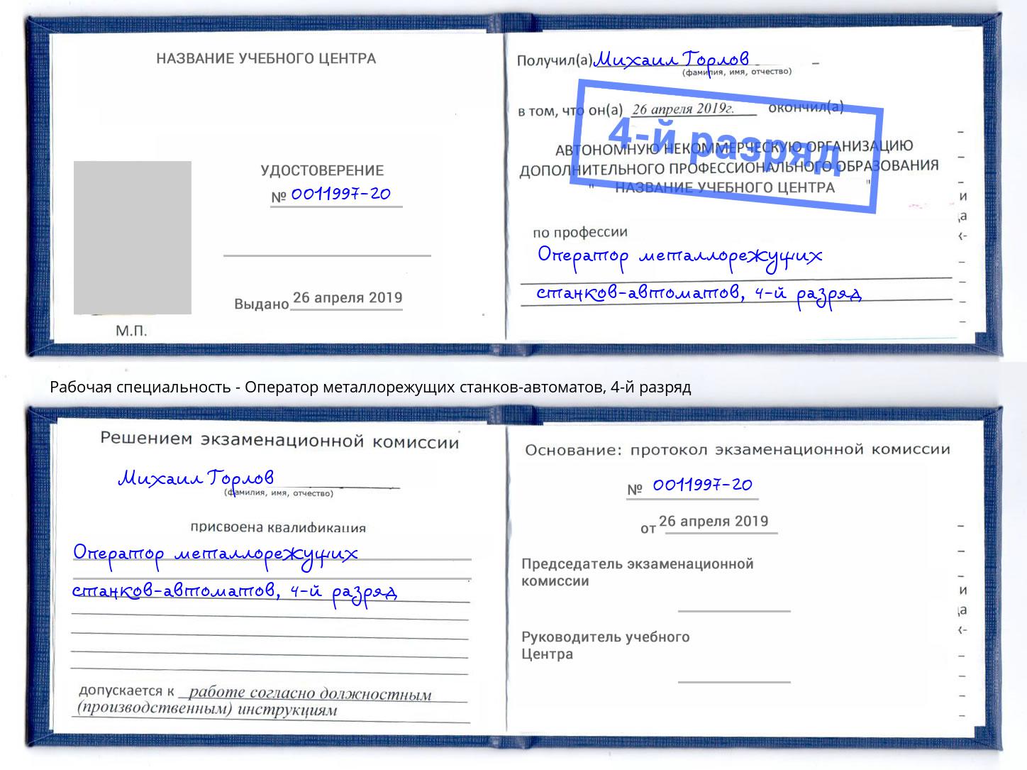 корочка 4-й разряд Оператор металлорежущих станков-автоматов Белореченск