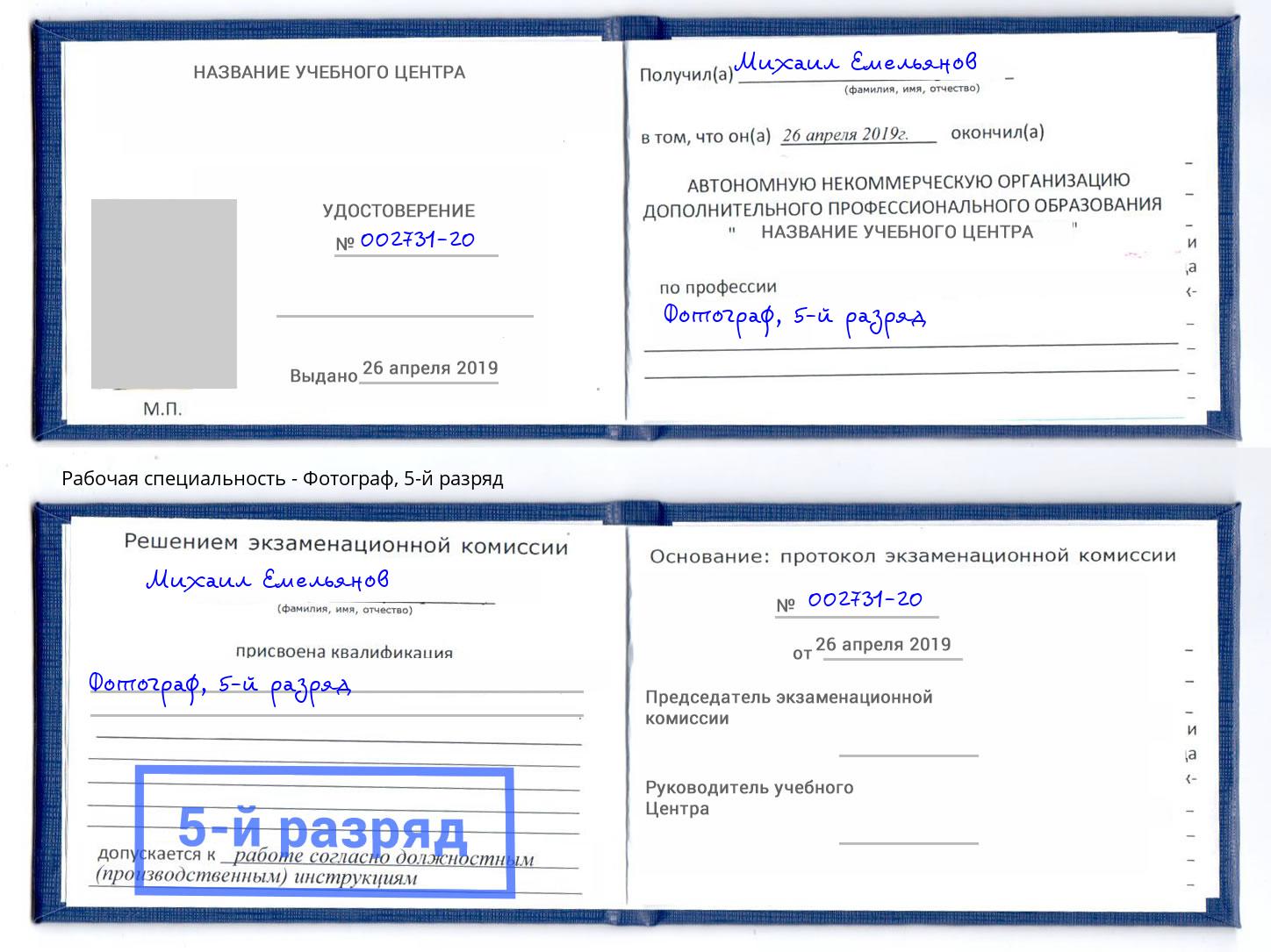 корочка 5-й разряд Фотограф Белореченск
