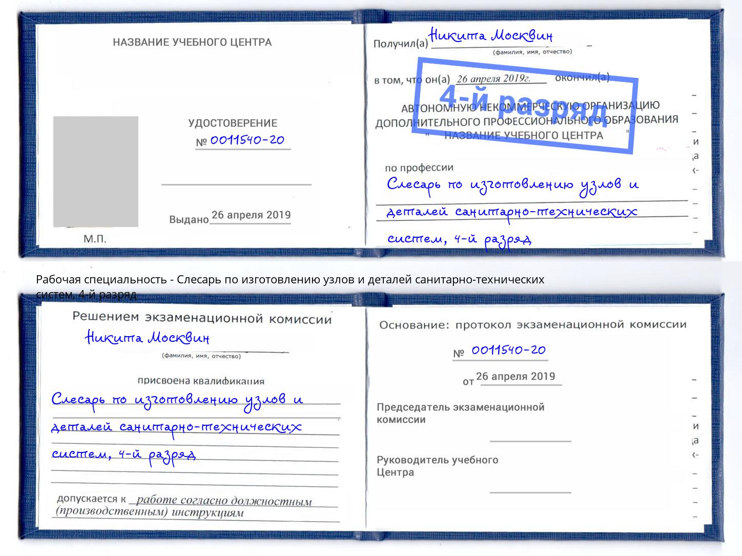 корочка 4-й разряд Слесарь по изготовлению узлов и деталей санитарно-технических систем Белореченск