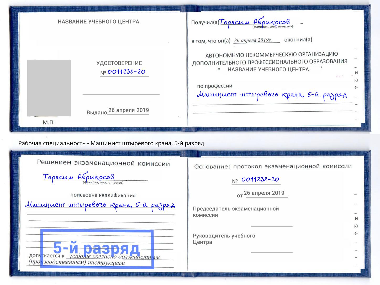 корочка 5-й разряд Машинист штыревого крана Белореченск