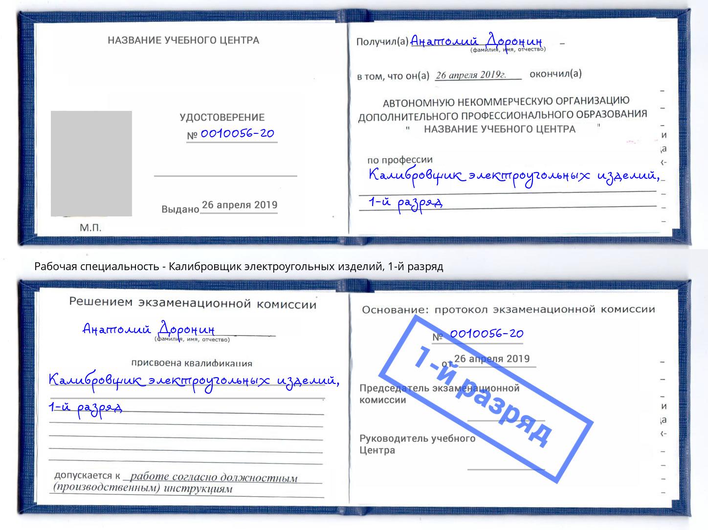 корочка 1-й разряд Калибровщик электроугольных изделий Белореченск