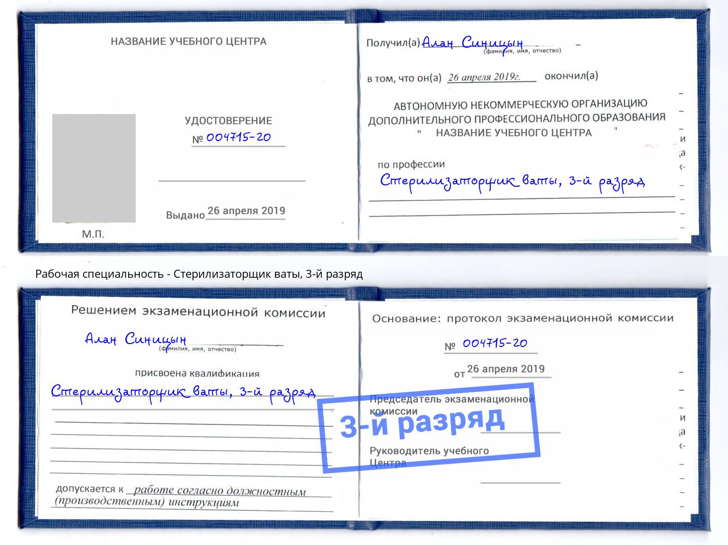 корочка 3-й разряд Стерилизаторщик ваты Белореченск