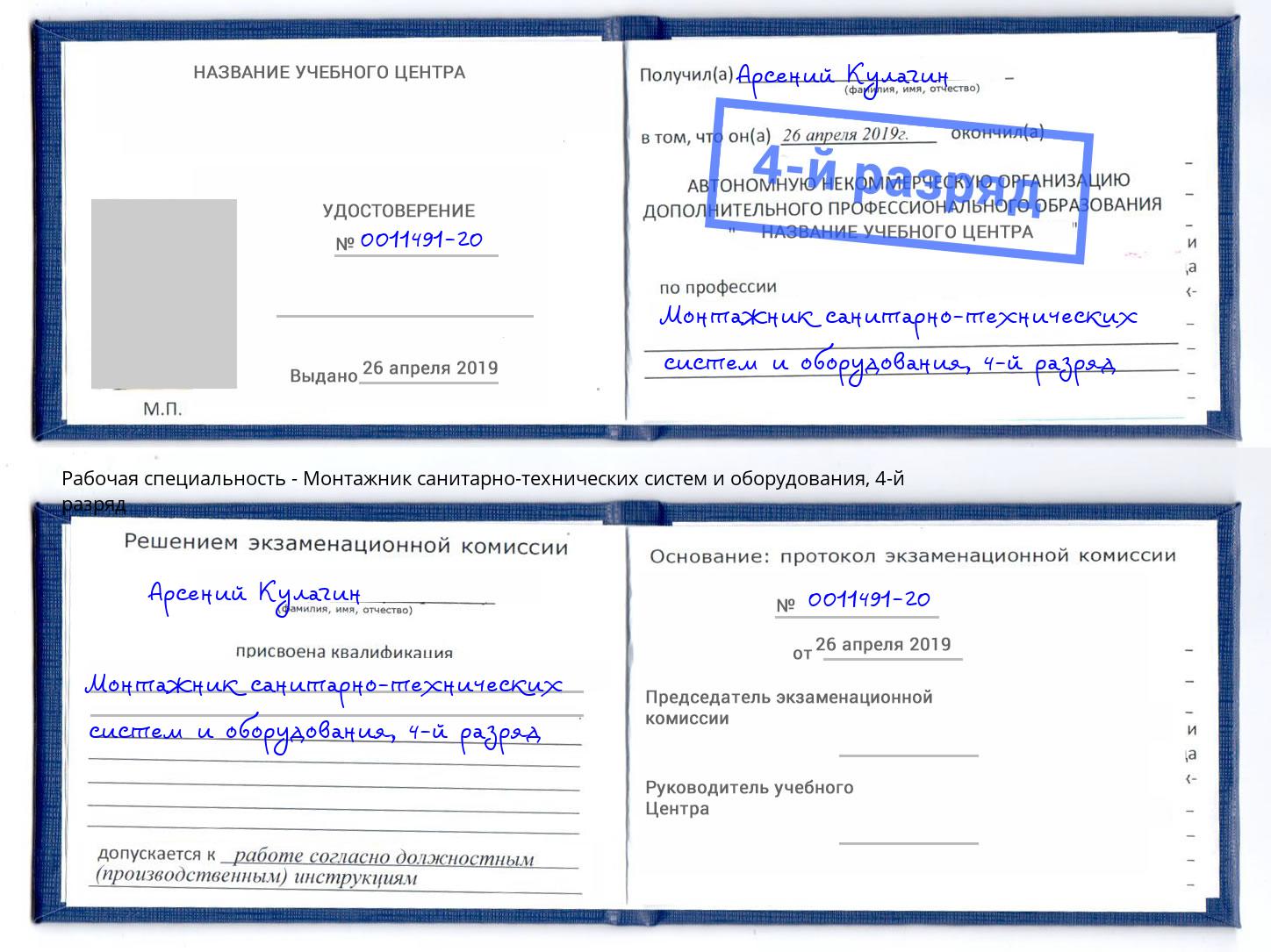 корочка 4-й разряд Монтажник санитарно-технических систем и оборудования Белореченск