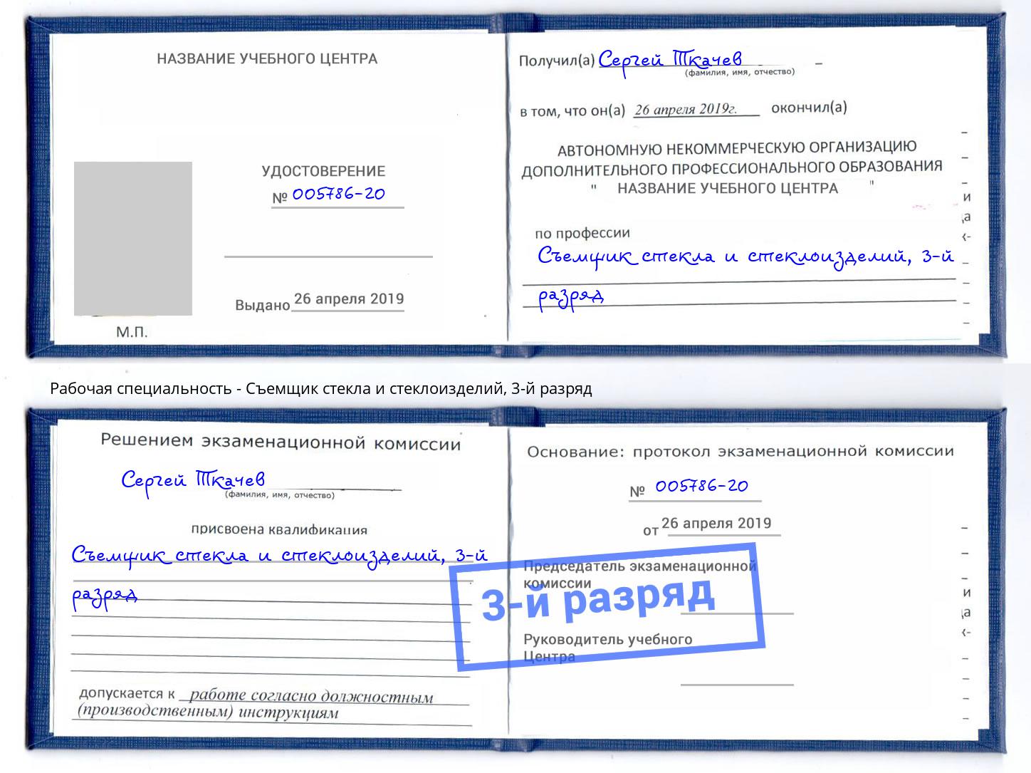корочка 3-й разряд Съемщик стекла и стеклоизделий Белореченск