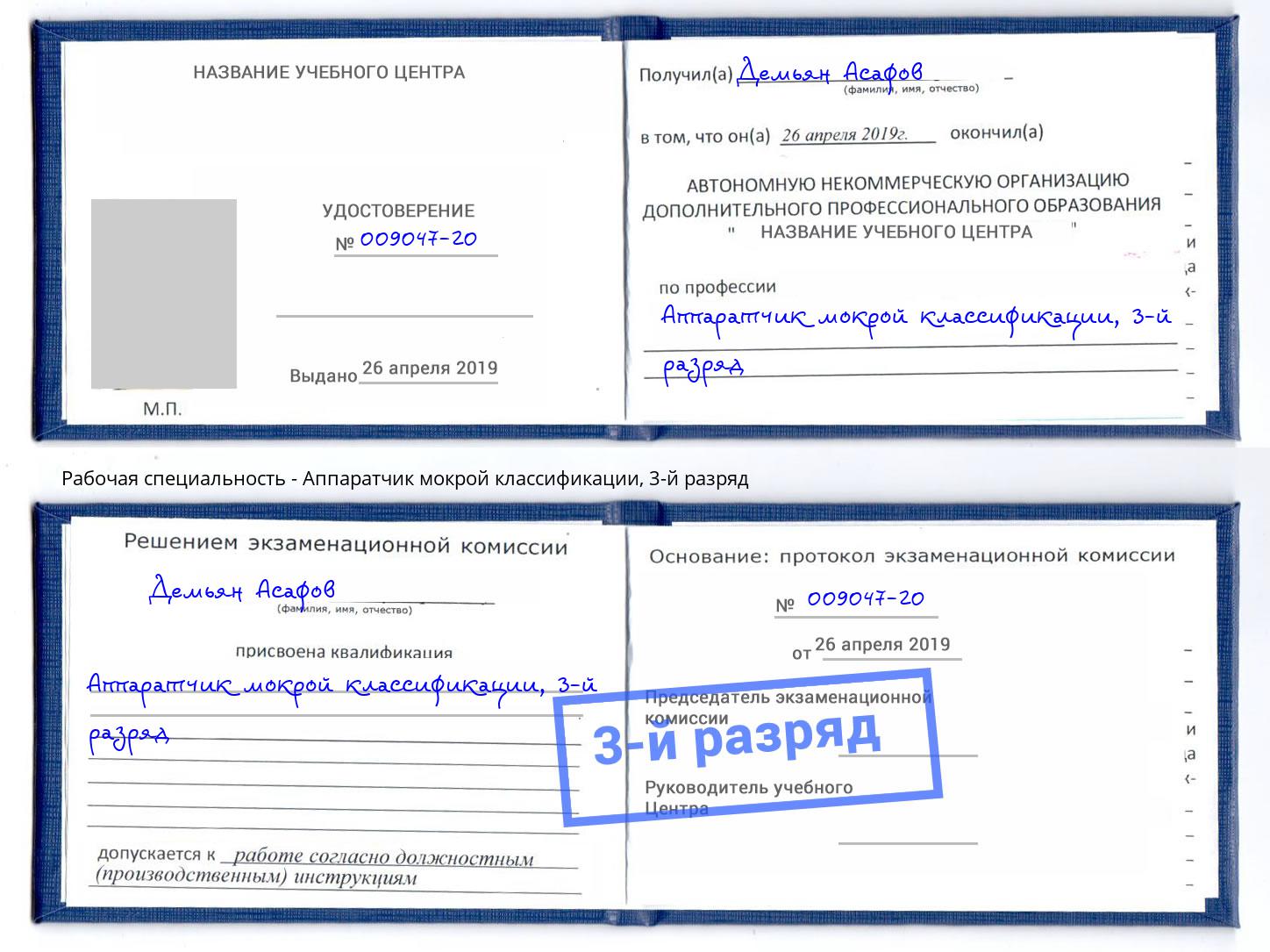 корочка 3-й разряд Аппаратчик мокрой классификации Белореченск