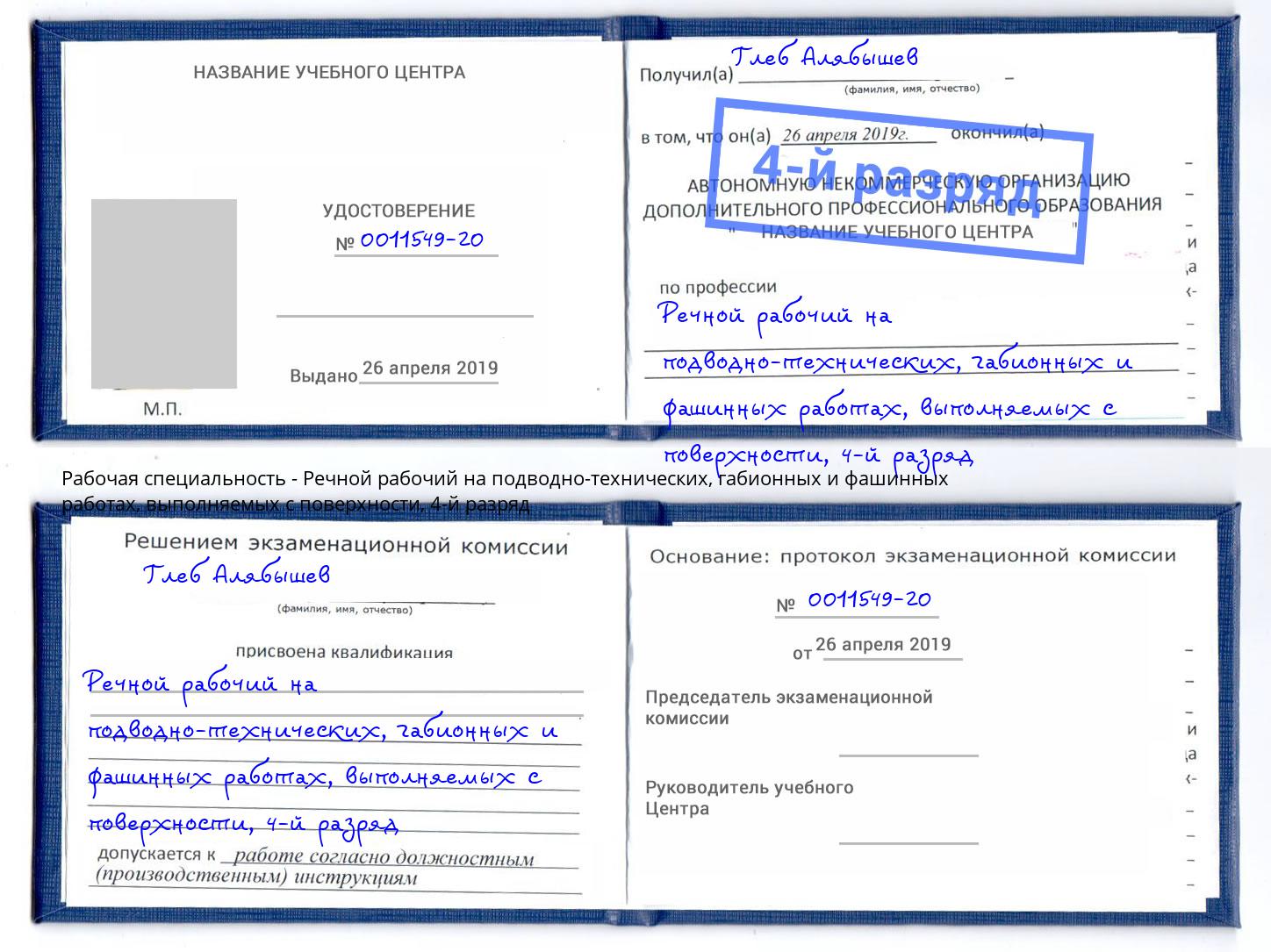 корочка 4-й разряд Речной рабочий на подводно-технических, габионных и фашинных работах, выполняемых с поверхности Белореченск