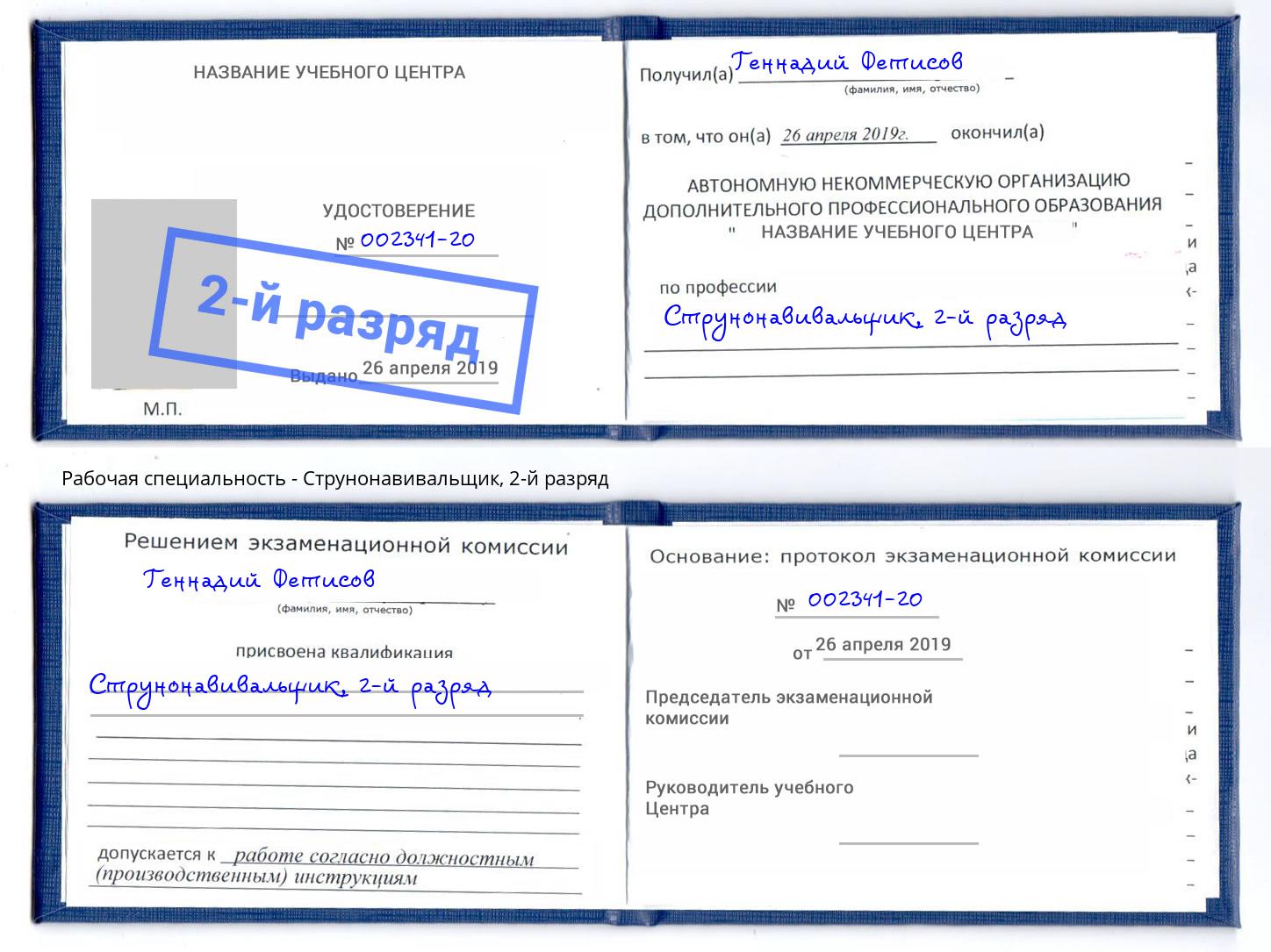 корочка 2-й разряд Струнонавивальщик Белореченск