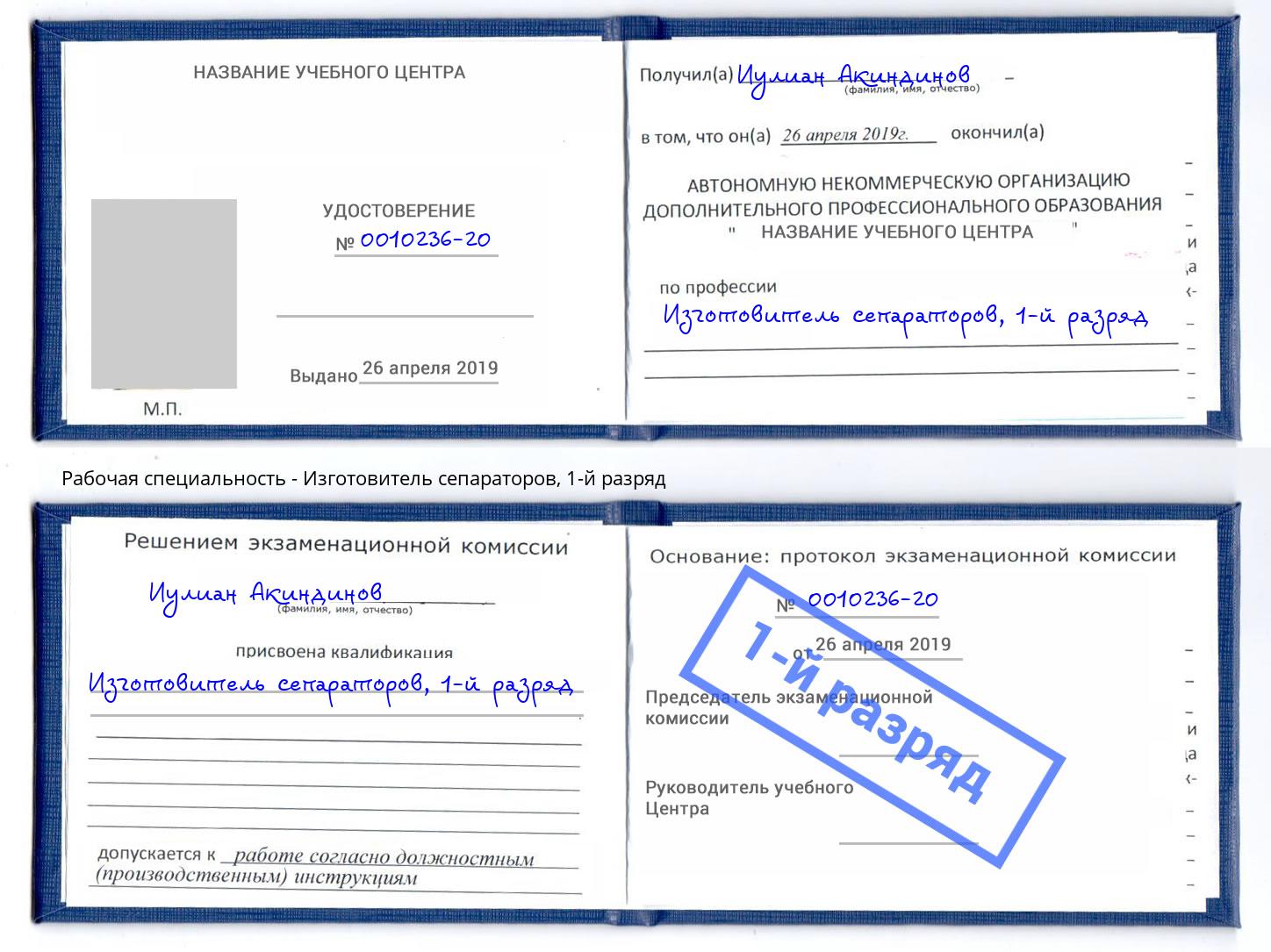 корочка 1-й разряд Изготовитель сепараторов Белореченск