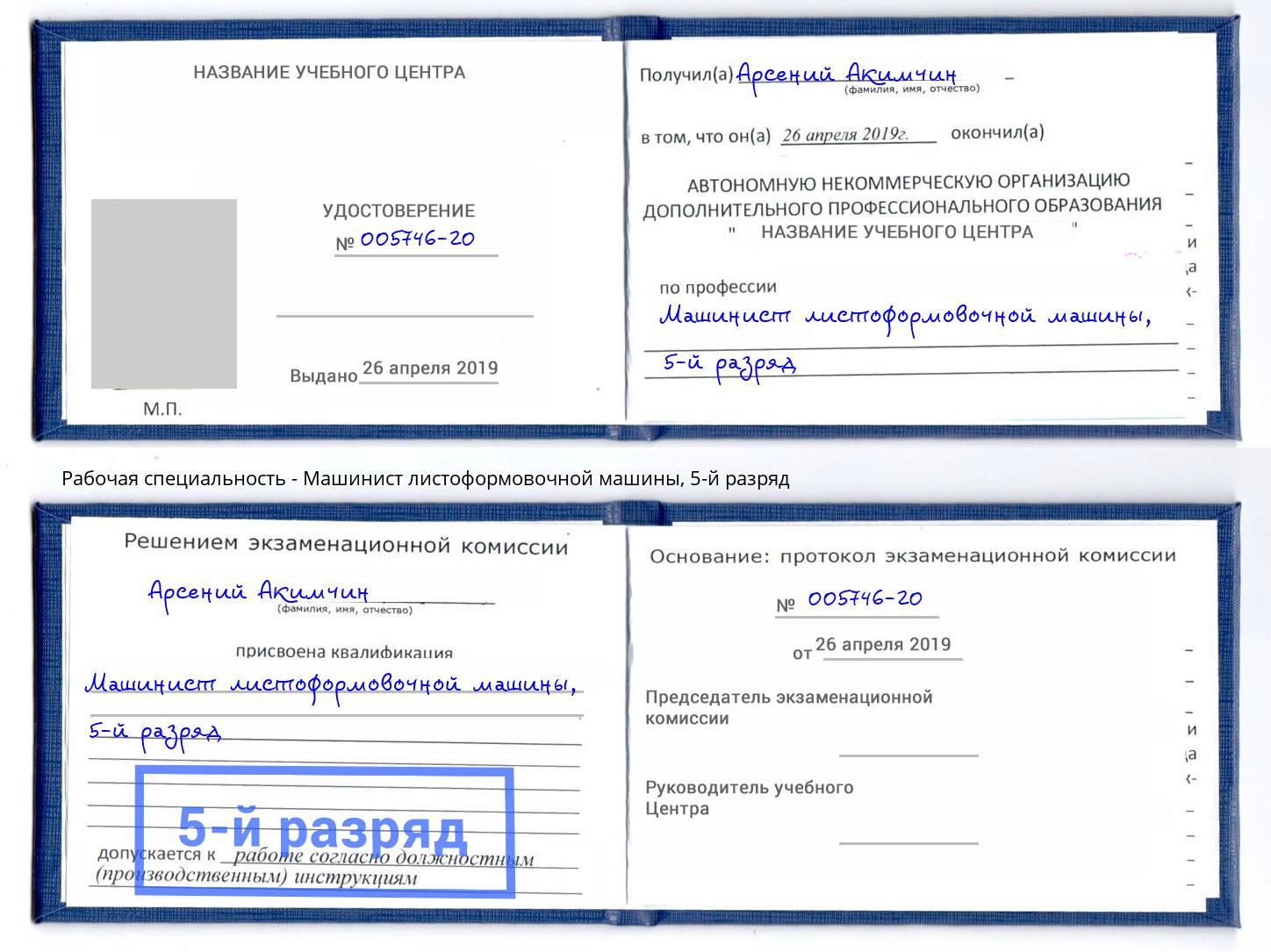 корочка 5-й разряд Машинист листоформовочной машины Белореченск