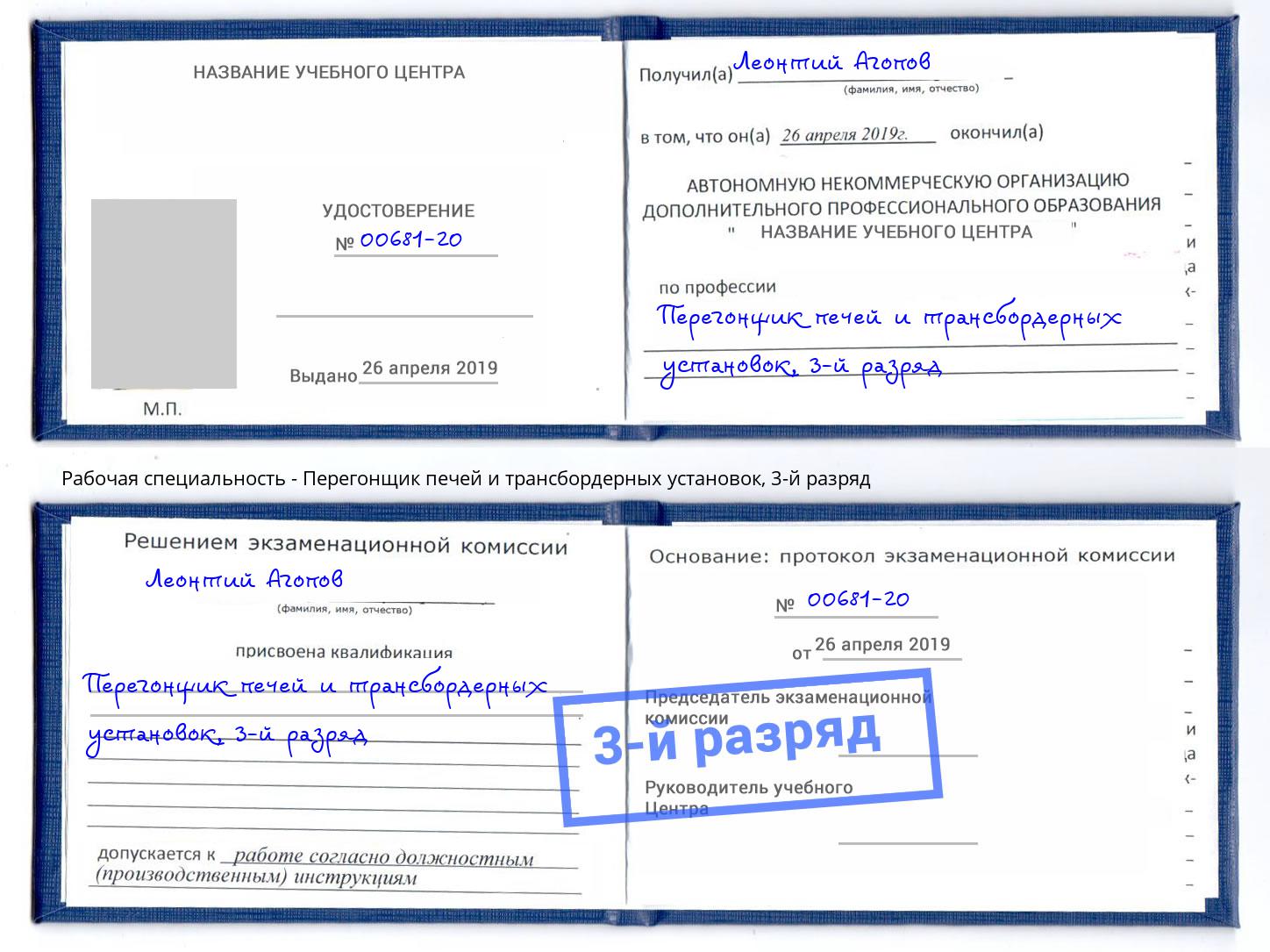 корочка 3-й разряд Перегонщик печей и трансбордерных установок Белореченск