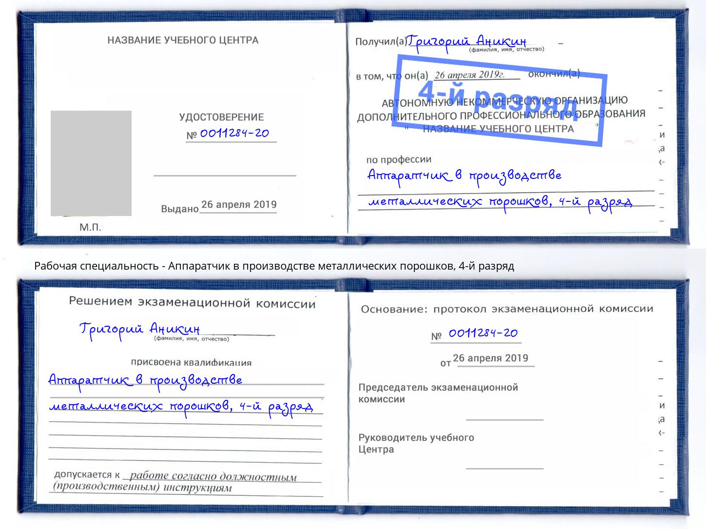 корочка 4-й разряд Аппаратчик в производстве металлических порошков Белореченск