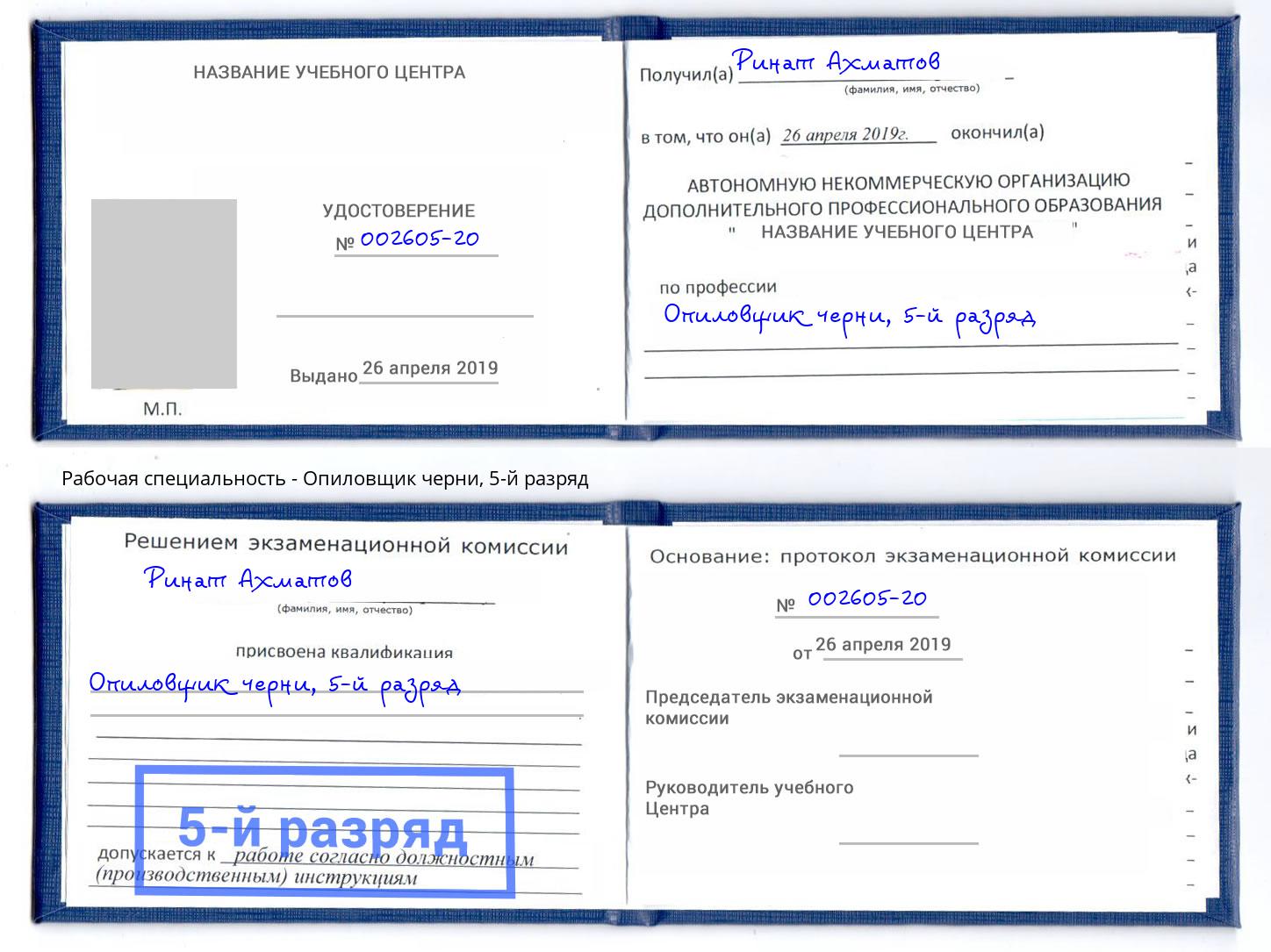 корочка 5-й разряд Опиловщик черни Белореченск