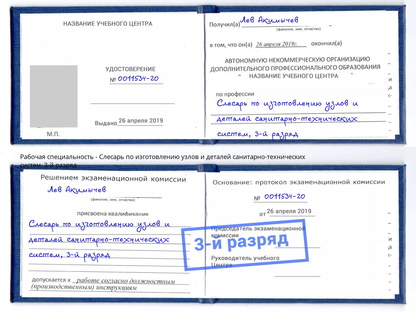 корочка 3-й разряд Слесарь по изготовлению узлов и деталей санитарно-технических систем Белореченск