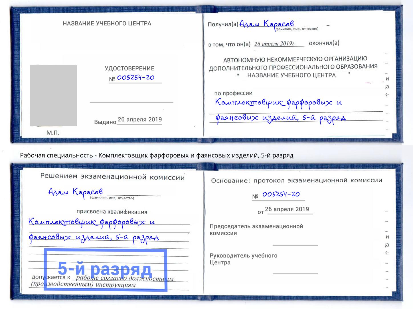 корочка 5-й разряд Комплектовщик фарфоровых и фаянсовых изделий Белореченск