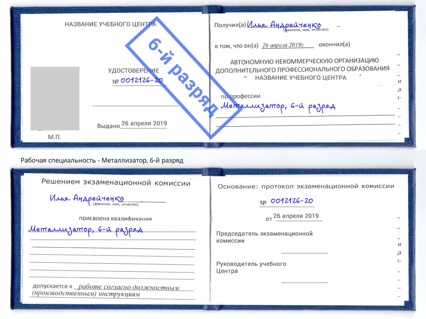 корочка 6-й разряд Металлизатор Белореченск