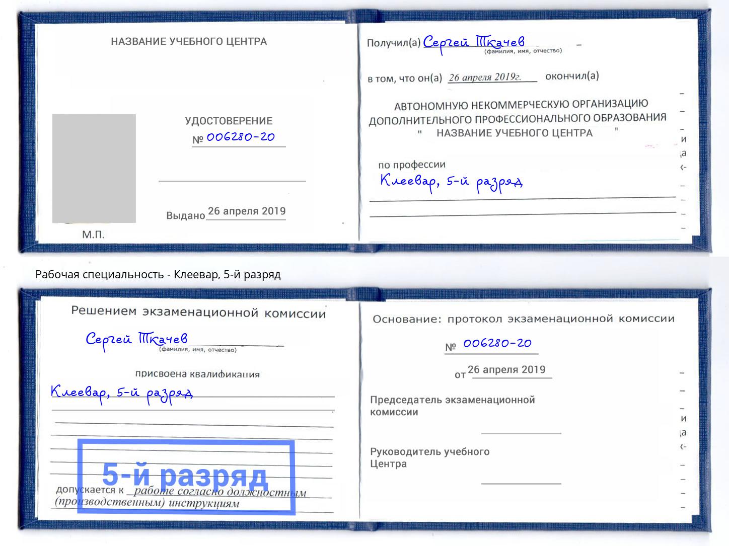 корочка 5-й разряд Клеевар Белореченск