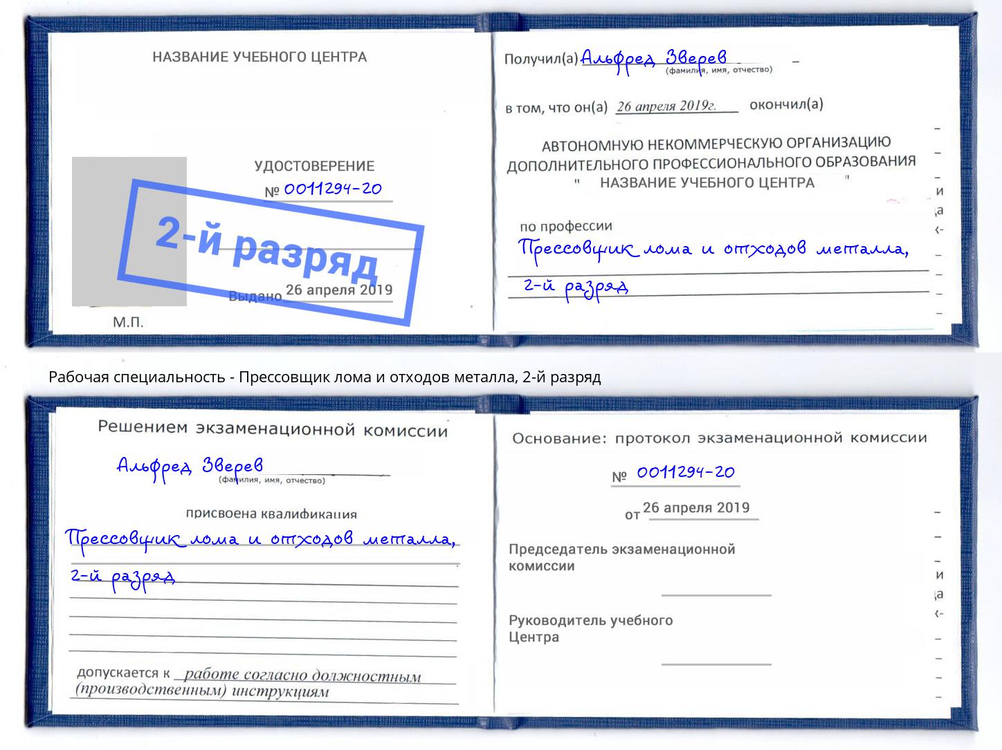 корочка 2-й разряд Прессовщик лома и отходов металла Белореченск