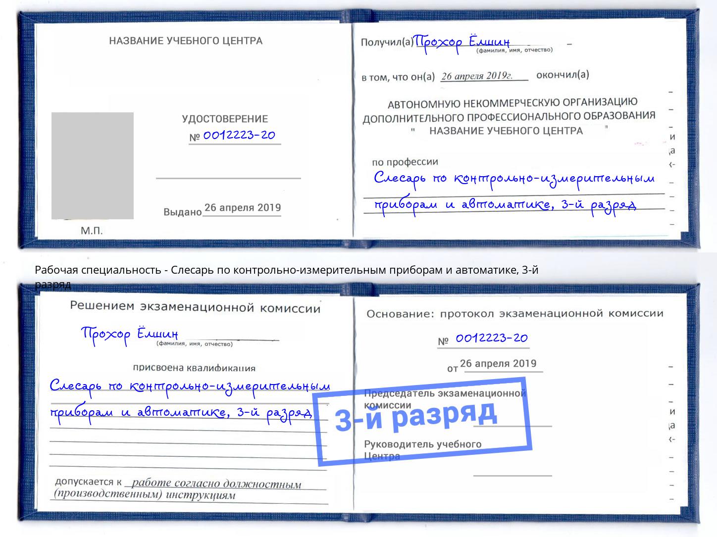 корочка 3-й разряд Слесарь по контрольно-измерительным приборам и автоматике Белореченск