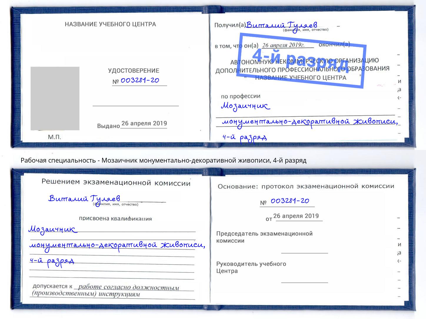 корочка 4-й разряд Мозаичник монументально-декоративной живописи Белореченск