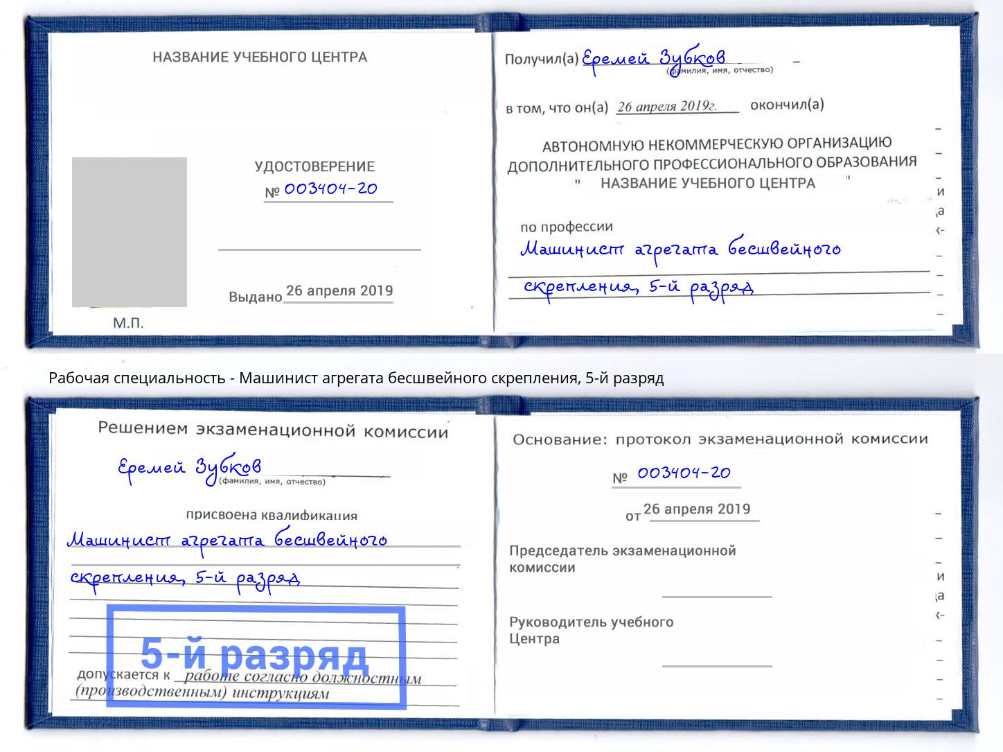корочка 5-й разряд Машинист агрегата бесшвейного скрепления Белореченск