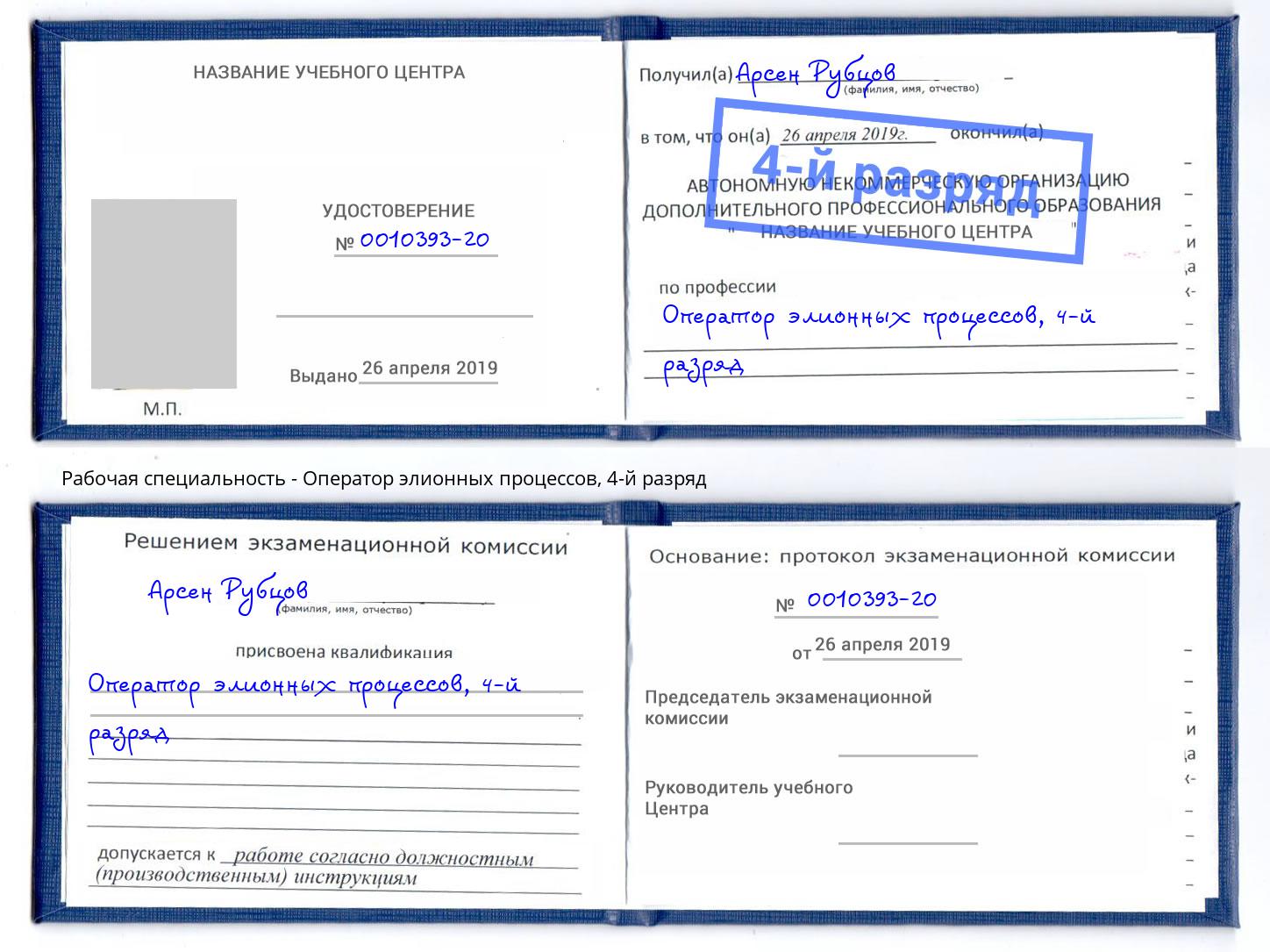 корочка 4-й разряд Оператор элионных процессов Белореченск