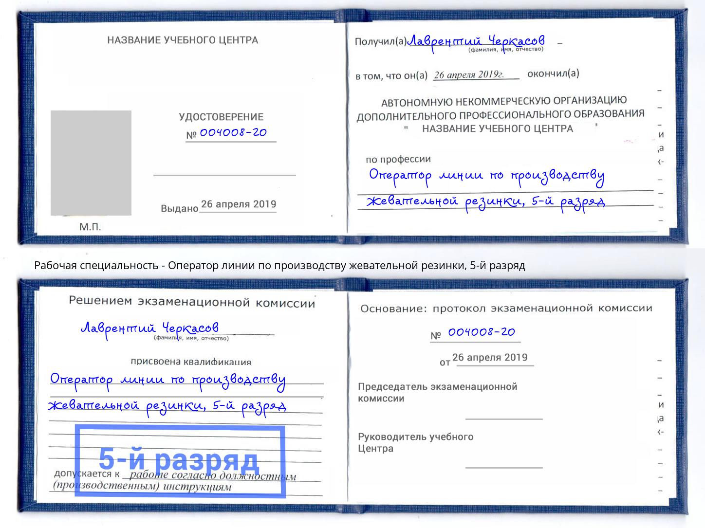 корочка 5-й разряд Оператор линии по производству жевательной резинки Белореченск