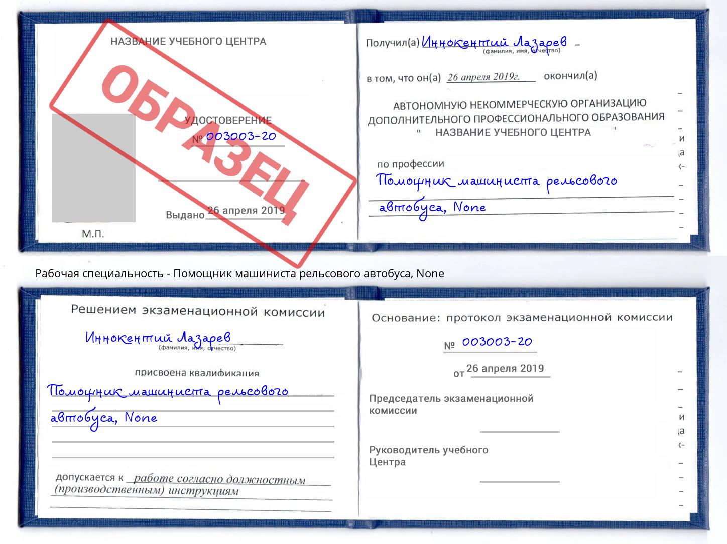 корочка None Помощник машиниста рельсового автобуса Белореченск