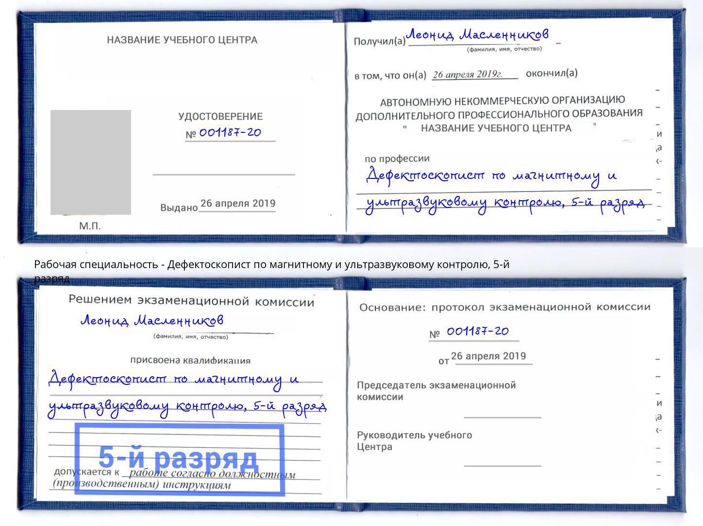 корочка 5-й разряд Дефектоскопист по магнитному и ультразвуковому контролю Белореченск