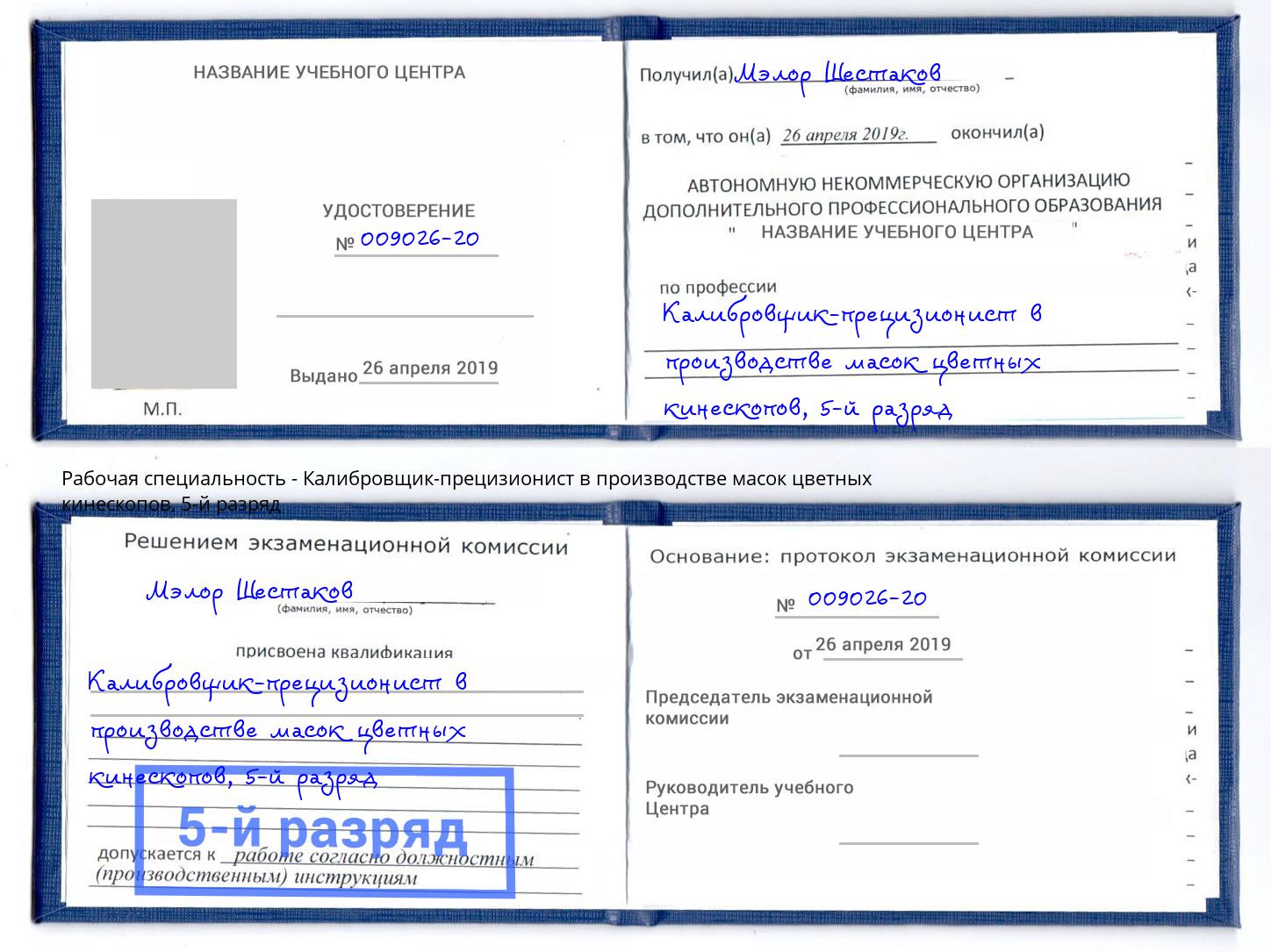 корочка 5-й разряд Калибровщик-прецизионист в производстве масок цветных кинескопов Белореченск