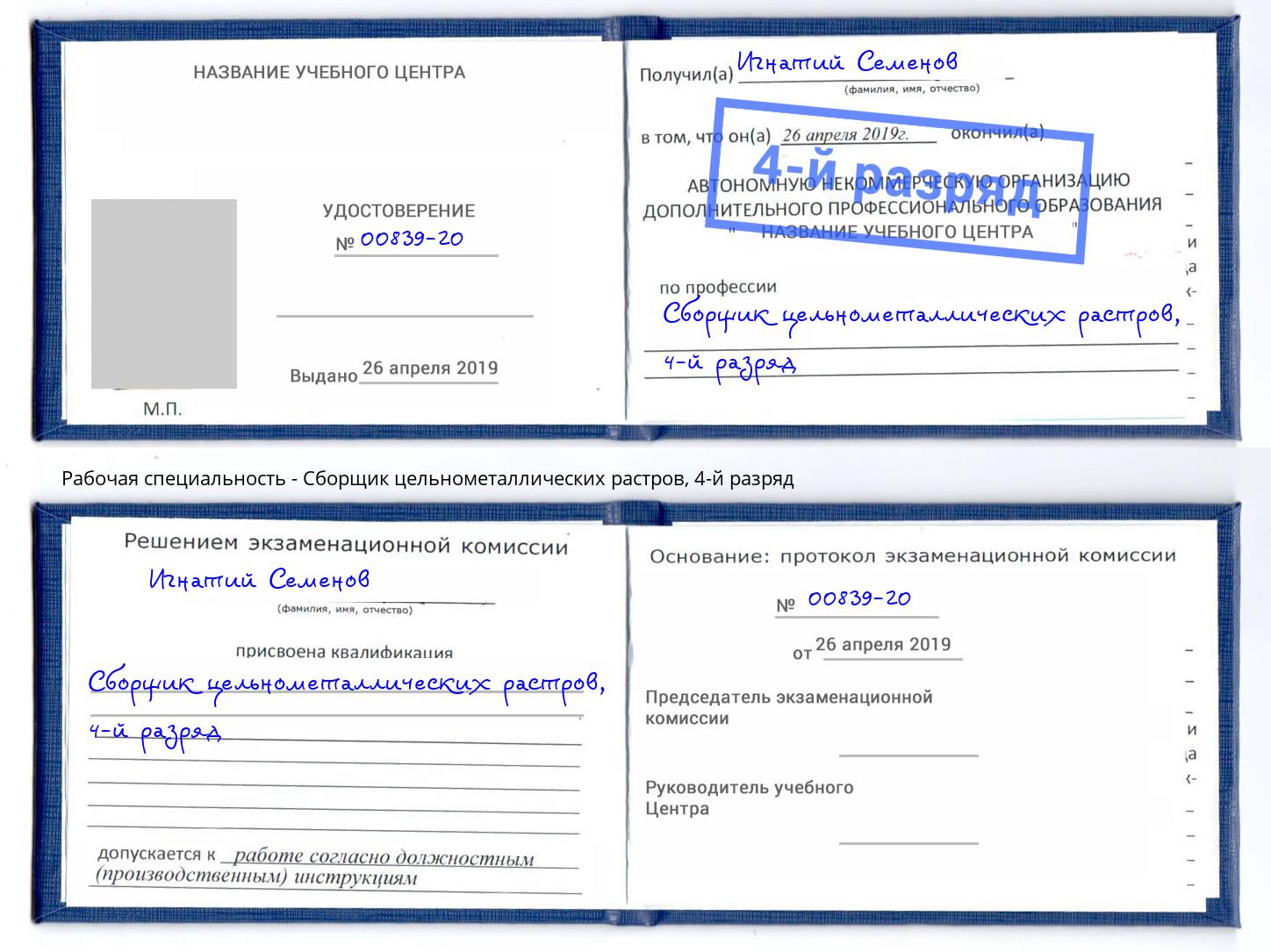 корочка 4-й разряд Сборщик цельнометаллических растров Белореченск