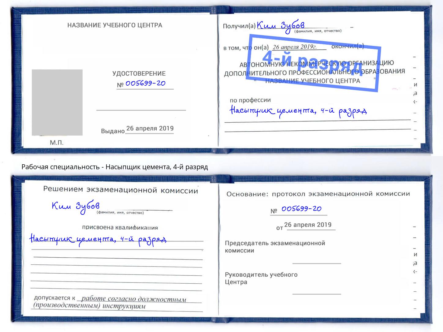 корочка 4-й разряд Насыпщик цемента Белореченск