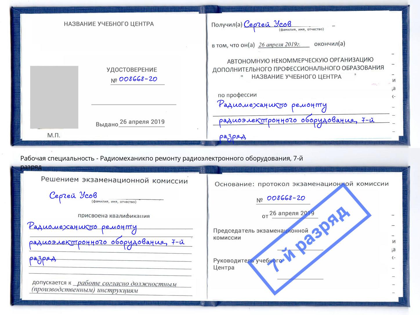 корочка 7-й разряд Радиомеханикпо ремонту радиоэлектронного оборудования Белореченск