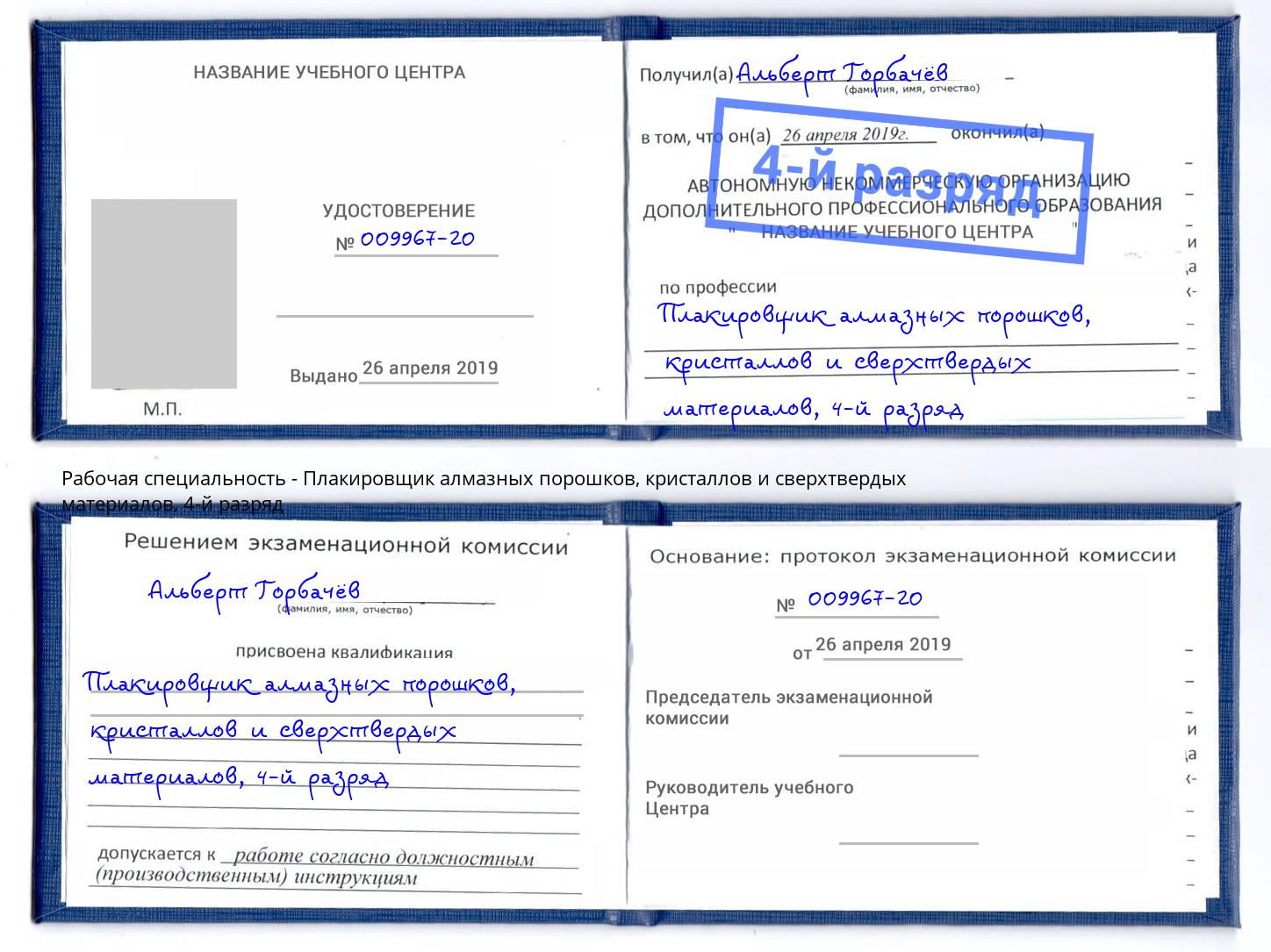 корочка 4-й разряд Плакировщик алмазных порошков, кристаллов и сверхтвердых материалов Белореченск