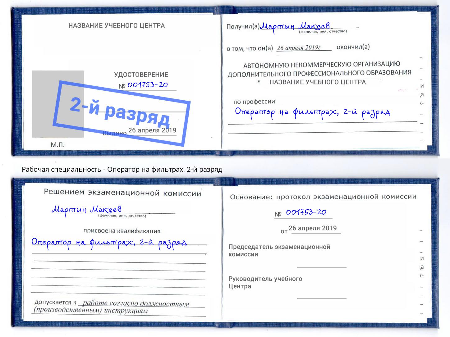 корочка 2-й разряд Оператор на фильтрах Белореченск