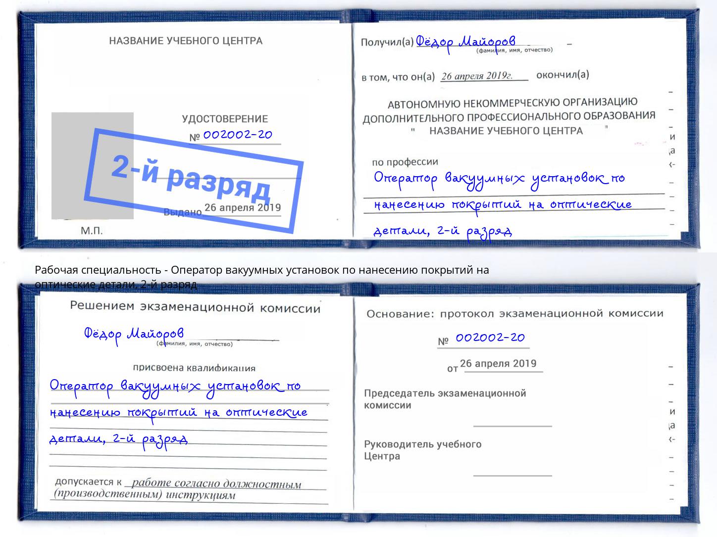 корочка 2-й разряд Оператор вакуумных установок по нанесению покрытий на оптические детали Белореченск