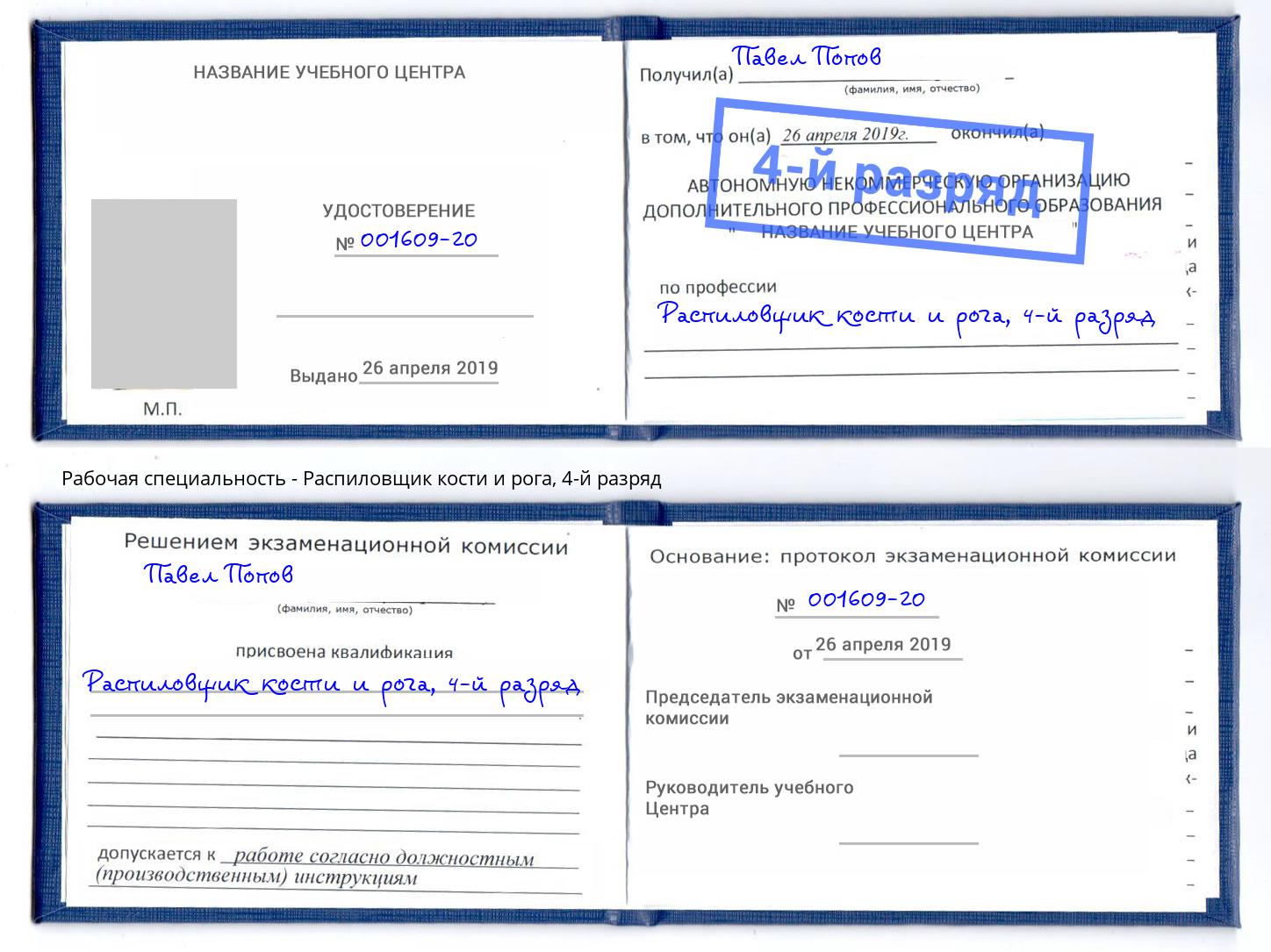 корочка 4-й разряд Распиловщик кости и рога Белореченск