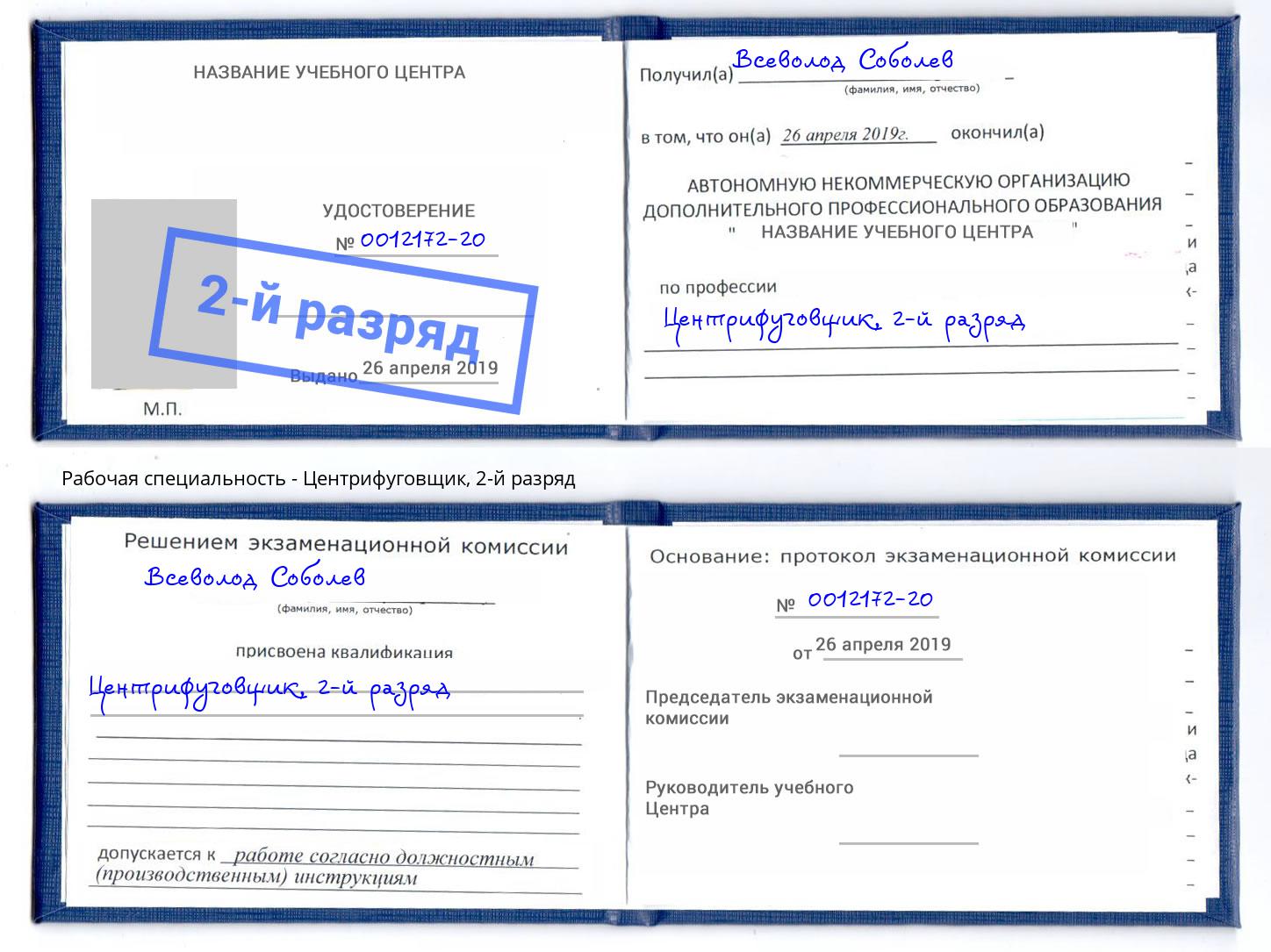 корочка 2-й разряд Центрифуговщик Белореченск