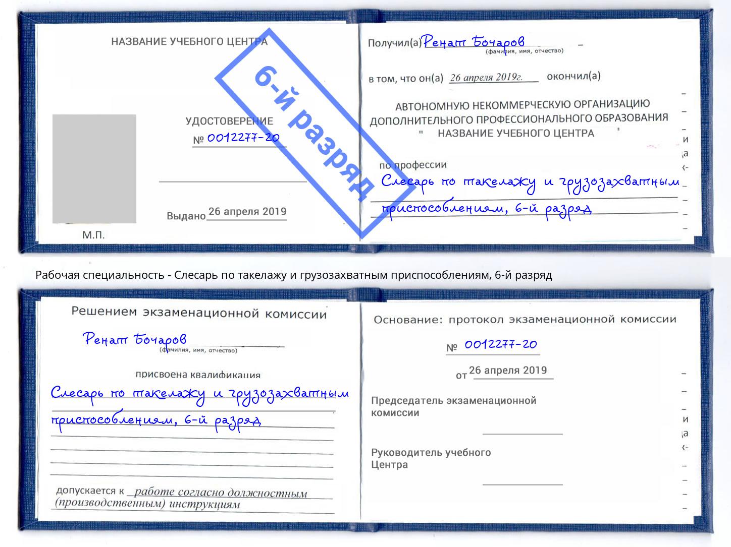 корочка 6-й разряд Слесарь по такелажу и грузозахватным приспособлениям Белореченск